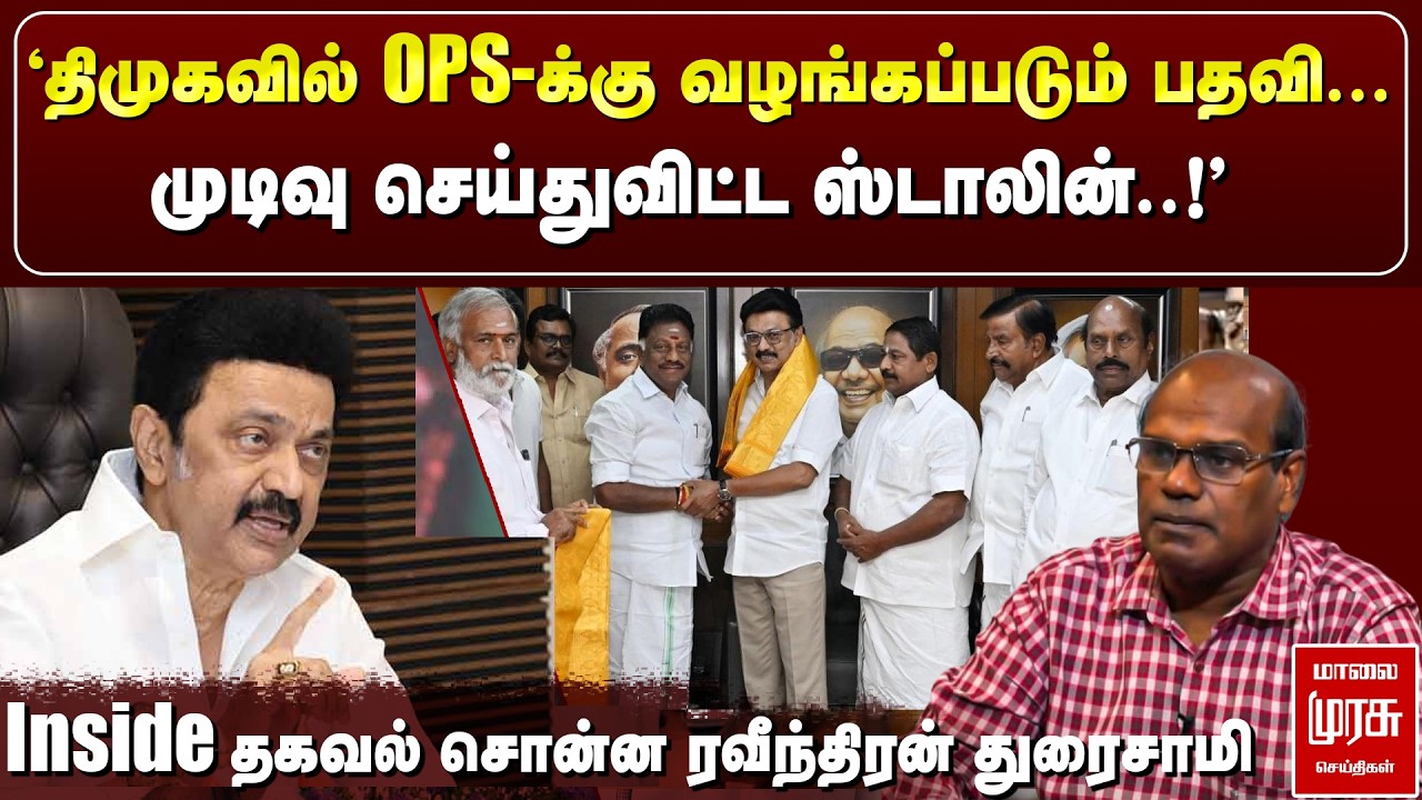 🔴 BREAKING : 'DMK-வில் OPS-க்கு வழங்கப்படும் பதவி' | Raveendran Duraisamy | ADMK