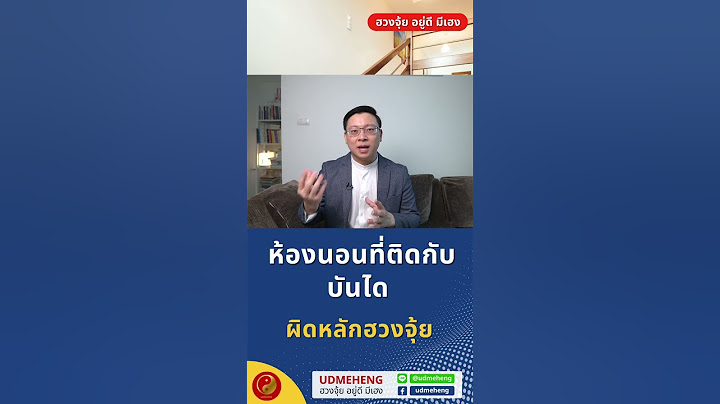 ห้องนอนที่ติดกับบันได ผิดหลักฮวงจุ้ย แก้ไขอย่างไร l UDMEHENG