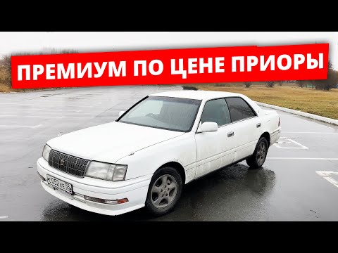 Видео: Японский ПРЕМИУМ по цене ПРИОРЫ | TOYOTA CROWN