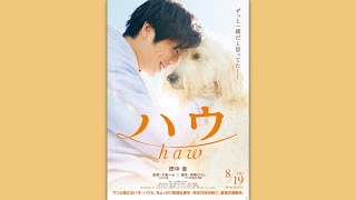 田中圭、犬との共演「心が通う瞬間あった」（映画 ハウ 特報映像／田中圭 ベック）