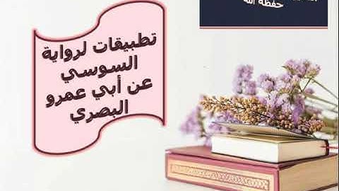 سورتي  الإنسان و المرسلات  برواية السوسي  عن أبي عمرو  البصري