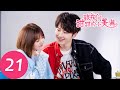 ENG SUB【致我们甜甜的小美满 The Love Equations】EP21 | 周筱竟然把苹果皮给未来婆婆吃