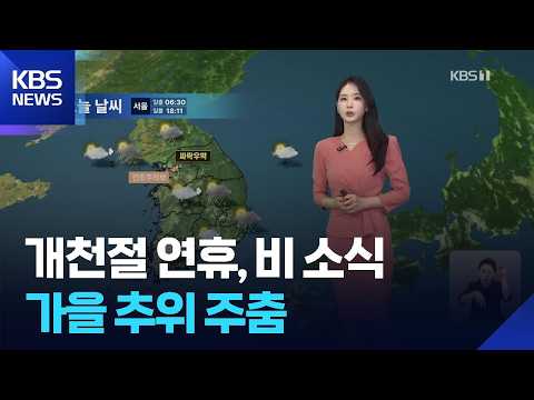 [날씨] 개천절 연휴, 비 소식…가을 추위 주춤 / KBS  2026.10.04.