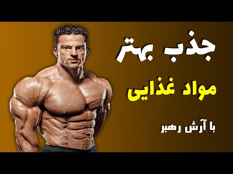 جذب بهتر مواد غذای
