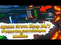 КУПИЛ GROVE SHOP I ОТКРЫТИЕ КОНТЕЙНЕРОВ & КАЗИНО