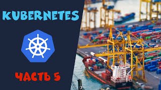 Введение в Kubernetes. Часть 5. Интеграция с NFS