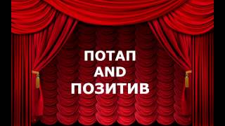 потап целуется с позитивом!! ВСЛЕД ЗА ДОРОФЕЕВОЙ И КАМЕНСКИХ: ПОТАП ПОЦЕЛОВАЛСЯ С ПОЗИТИВОМ потап целуется с позитивом!! ВСЛЕД ЗА ДОРОФЕЕВОЙ И КАМЕНСКИХ: ПОТАП ПОЦЕЛОВАЛСЯ С ПОЗИТИВОМ