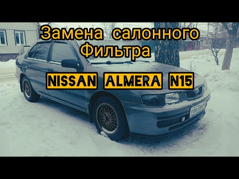 Замена салонного фильтра Nissan almera n15