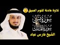 قران كريم بصوت جميل جدا قبل النوم فارس عباد   راحة نفسية لا توصف                   