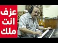 عزف انت ملك كاملة عزف انت ملك على الاورج عزف اورج انت ملك مع الاستاذ نضال الدويش