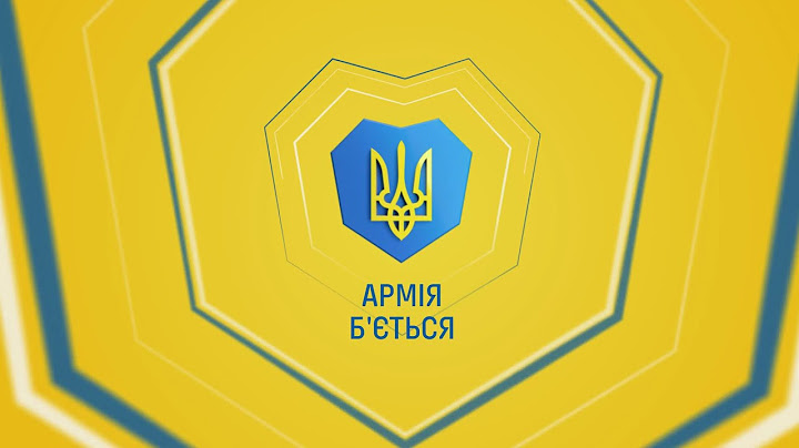 Б’ємось за нашу землю, б’ємось за наших дітей  Б’ємось, як наше серце