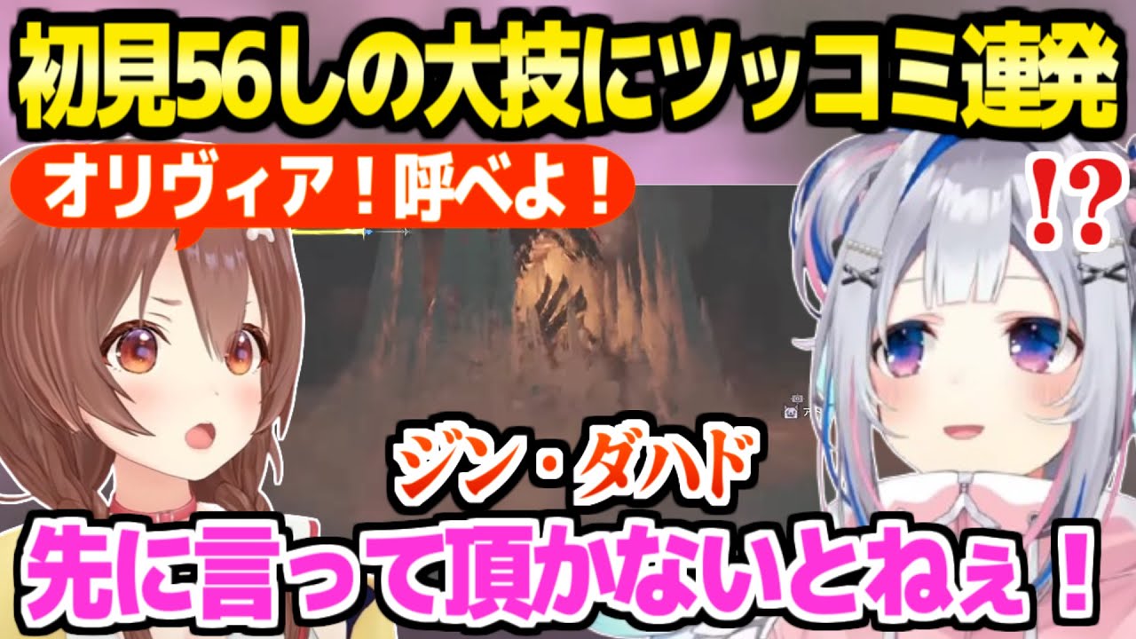 【モンハンワイルズ】ジン・ダハドの即◯技を食らった結果,ツッコミが止まらなくなるかなころｗ「オリヴィアにワザップされた！」【ホロライブ 切り抜き/天音かなた/戌神ころね】