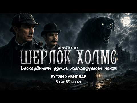 Шерлок Холмс: Баскервилийн анч ноход | Бүтэн хувилбар | Сонсдог ном