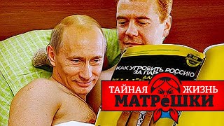 В постели с путиным. Тайная жизнь матрешки