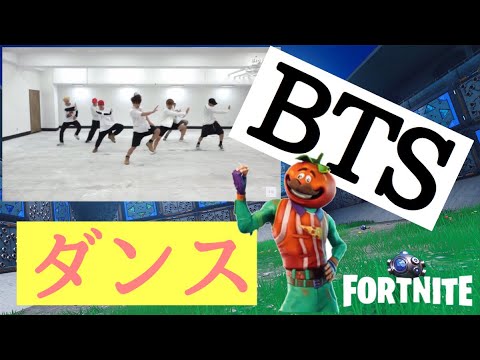 Btsのダンスがフォートナイトに登場 Bts Dance Appeared In Fortnite Youtube