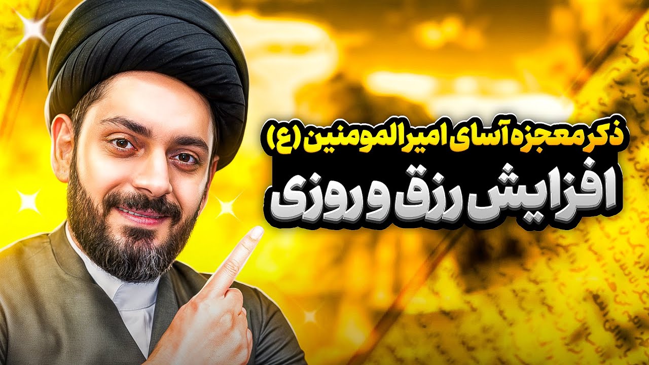 دستورالعمل ویژه رزق و روزی امام علی╲راز جذب ثروت ، پول و برکت╲استغفار هفتاد بندی حضرت امیرالمومنین