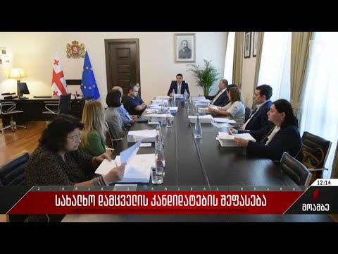 სახალხო დამცველის კანდიდატების შეფასება