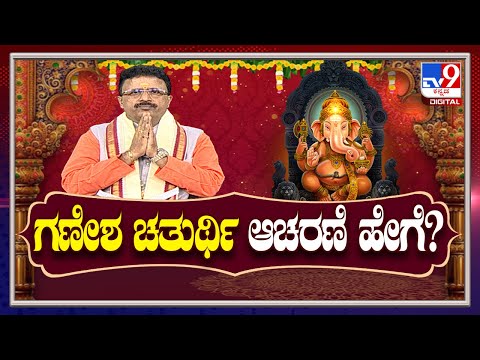 ಗಣೇಶ ಚತುರ್ಥಿ ಆಚರಣೆ ಹೇಗೆ | Dr Basavaraj Guruji | ಗಣೇಶ ಚತುರ್ಥಿ ಮಹತ್ವ ಏನು | TV9 Kannada