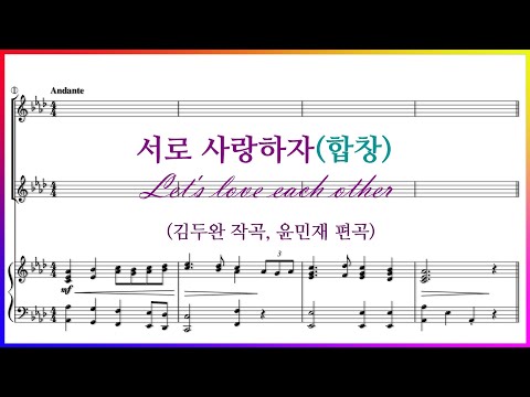 [합창] 서로 사랑하자(김두완 작곡, 윤민재 편곡) / 합창 파트 악보동영상(Chorus)