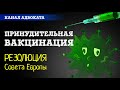 Принудительная вакцинация. Резолюция Совета Европы | Канал адвоката ak2121