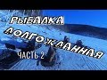 РЫБАЛКА долгожданная. Часть 2.(налим)