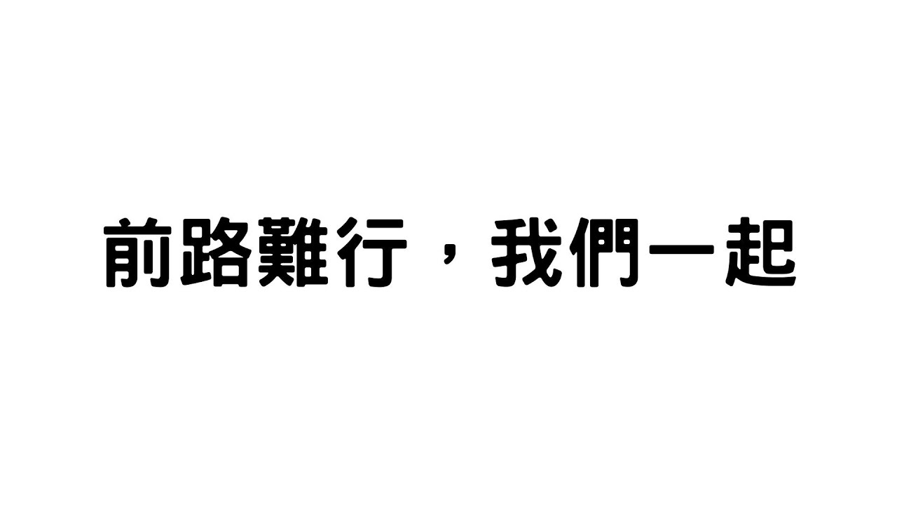 前路難行,我們一起 - YouTube