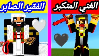 فلم ماين كرافت الغني المتكبر والفقير الصابر❤️نهاية سعيدة جداً قل سبحان الله🤩🥳🥰 #فلم_جديد  #minecraft