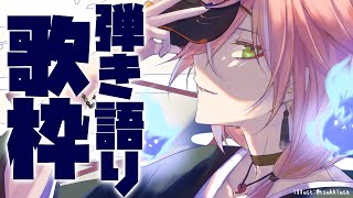 【弾き語り #歌枠 】午後のまったりタイムや作業のおともに【律可/ホロスターズ】#りつすた