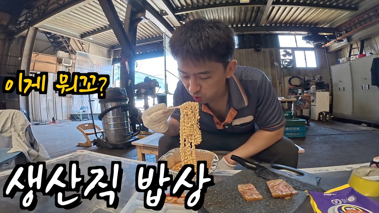 공장의 특별한 점심, 사장님 라면에 홍어를 넣어봤습니다.