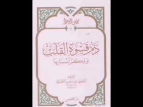 ٩ ذم قسوة القلب لابن رجب من أسباب قسوة القلب كثرة الاكل