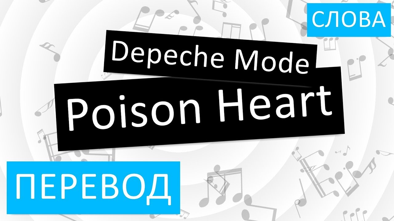 Depeche Mode Poison Heart перевод. Poison перевод на русский. Перевод песни Poison. Depeche Mode перевод.