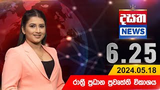 Dasatha 6.25PM News 2024-05-18