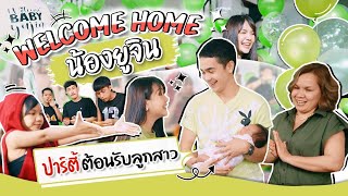 Welcome Home น้องยูจิน