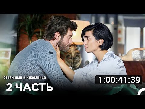 Отважный и Красавица Часть 2 (Русский дубляж)