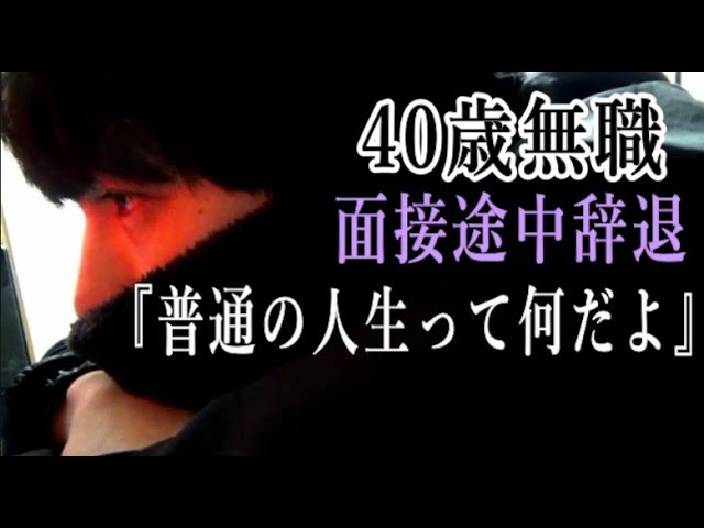 40歳無職 面接官の一言にムカついて途中退席 アラフォー孤独な独身男性 コロナ解雇 ｈｓｐ Youtube