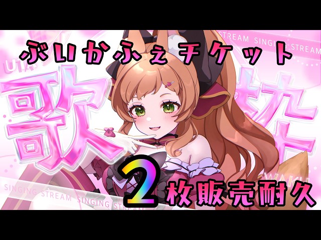 歌枠 /#karaoke 】ぶいかふぇチケットあと2枚販売耐久！！#久遠なつめ