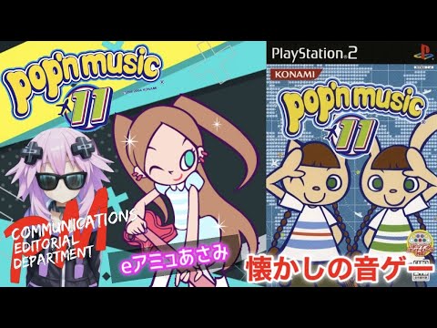 02【ポップン】pop'n music 11 -懐かしの音ゲー- - YouTube