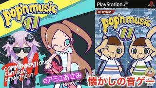 ポップンミュージック11 アーケード版 ポスター コナミ 音ゲー pop'n mqdefault.jpg