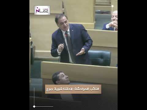 النائب بدر الحراحشة يدعو النواب للتنازل لتوفير الوقت لاحقنا شوية جوع