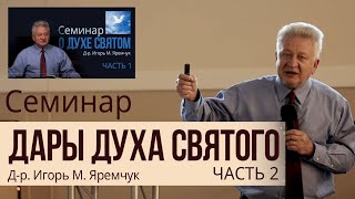 Дары Духа Святого (часть 2) - Яремчук Игорь Михайлович
