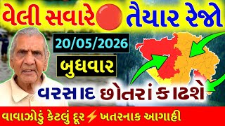 આજે ભારે વરસાદ, Cyclone in bay of Bengal, weather forcast, Ambalal patel ni Aagahi, heavy rain live