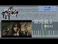 【楽譜配信中】櫻坂46 / 隙間風よ【ピアノソロ中~上級】