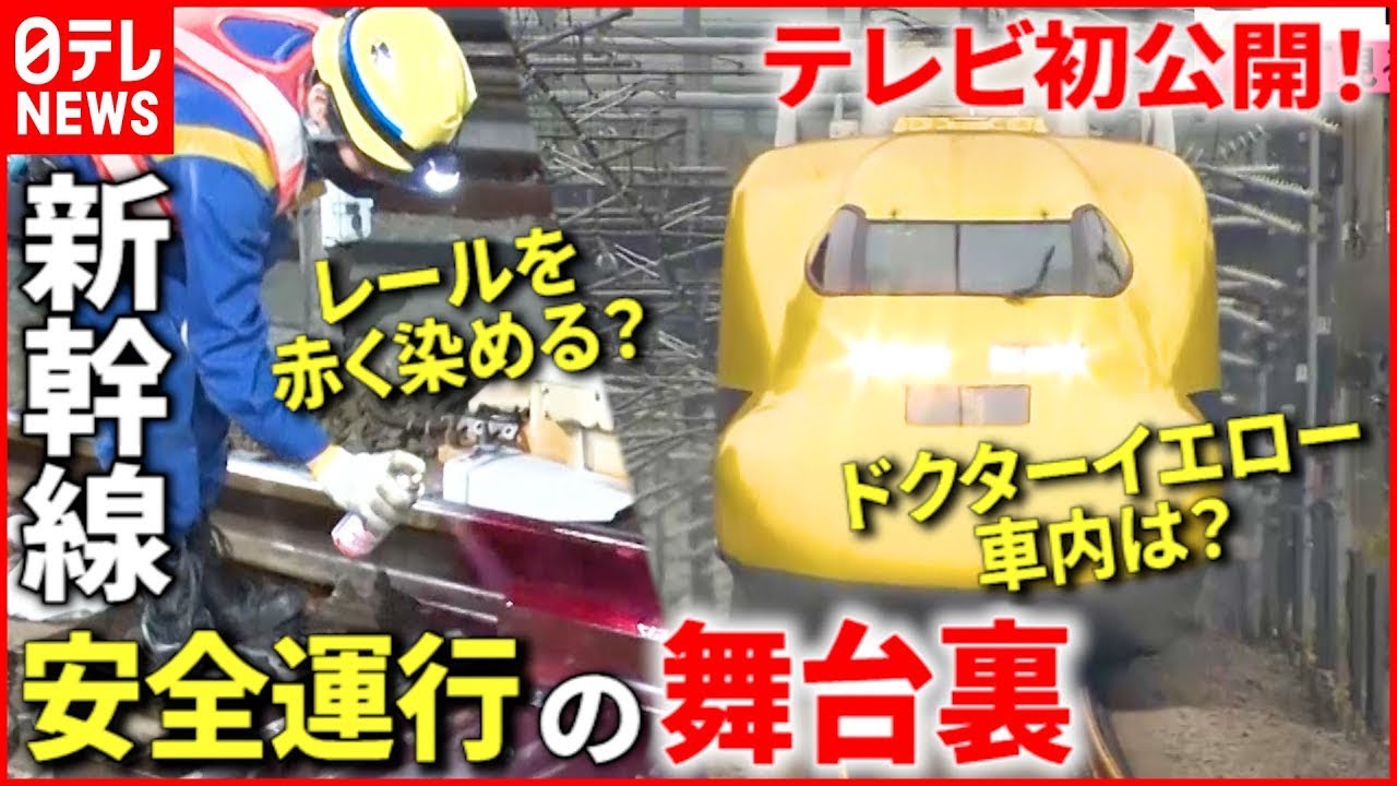 【初公開】新幹線の舞台ウラ！安全運行を担う仕事人たち『every 特集』 【日テレ鉄道部】