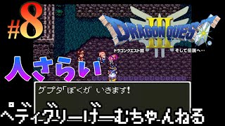 8【ドラクエ3】人さらいの根城に突入する町人（フラグ） ドラゴンクエスト3 そして伝説へ【レトロ/SFC】