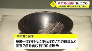 千利休愛用の茶道具も！　国宝7点含む約190点を展示　「茶の湯と薩摩」（2022.9.22）