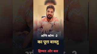 Download Lagu दिशा अग्नि -२ का पूरा वास्तु । #vastu #motivation #astrology #vastuexperts | vastu | Astrology MP3