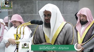 قبس من تلاوة الشيخ سعود الشريم من ليلة 9 رمضان 1440هـ.