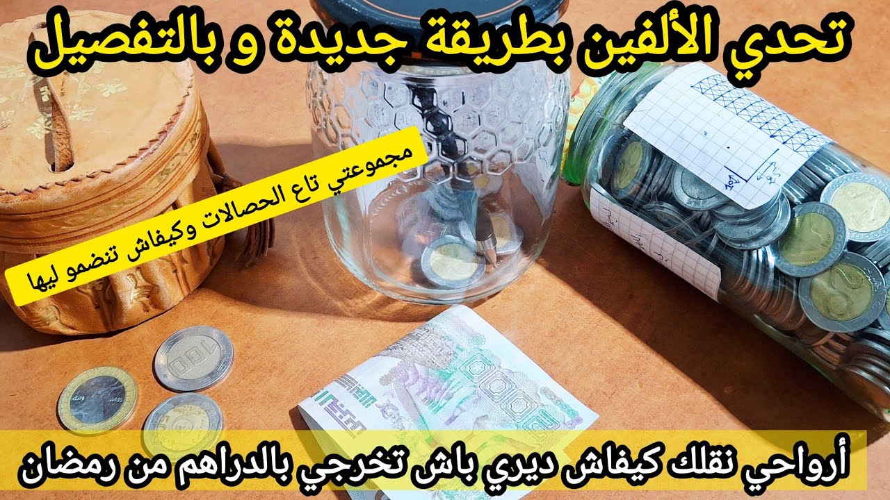 كيف أجمع المال بسرعة | تحدي 20 دج بطريقة جديدة و سهلة | جمع المال | جمع المال بطريقة سهلة وناجحة