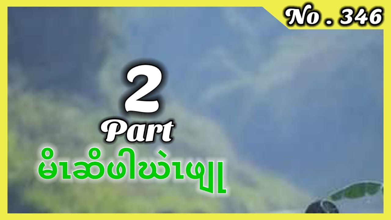 🔴  #Ep:346  #KarenHistory  မိၤဆိဖါလီကွါ Part 2