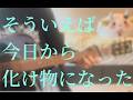 【弾き語り】#8 そういえば今日から化け物になった/クリープハイプ